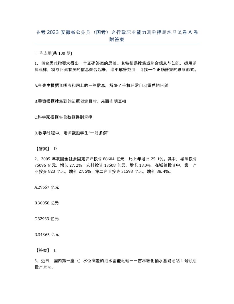 备考2023安徽省公务员国考之行政职业能力测验押题练习试卷A卷附答案