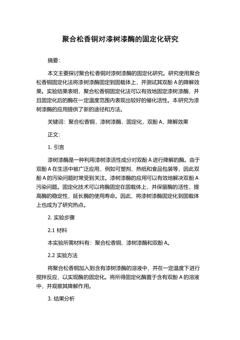 聚合松香铜对漆树漆酶的固定化研究