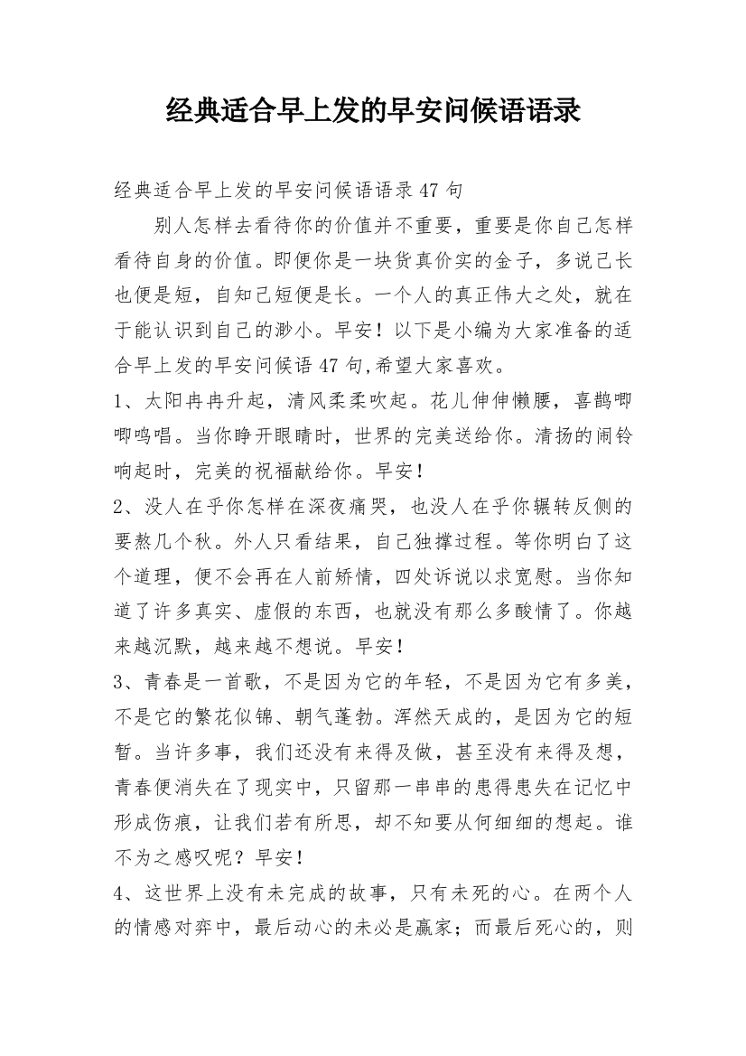 经典适合早上发的早安问候语语录_5