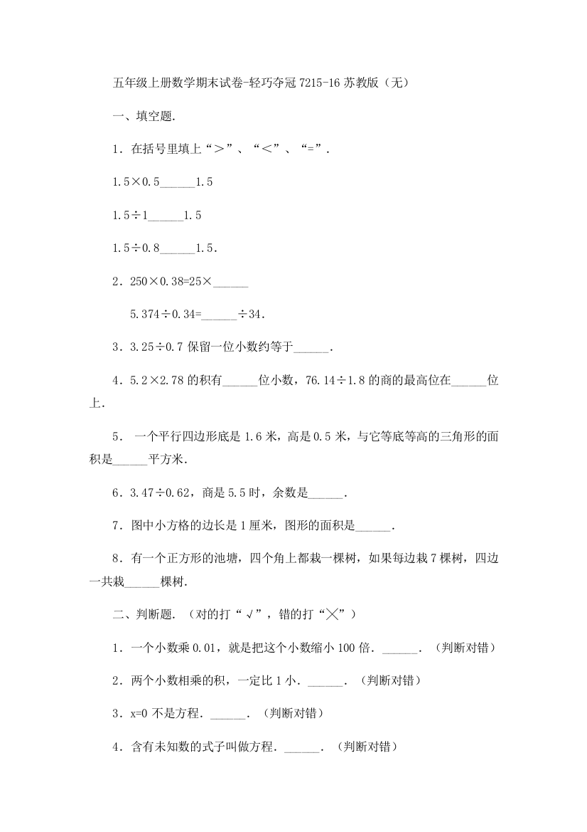 五年级上册数学期末试卷-轻巧夺冠7215-16苏教版（无）