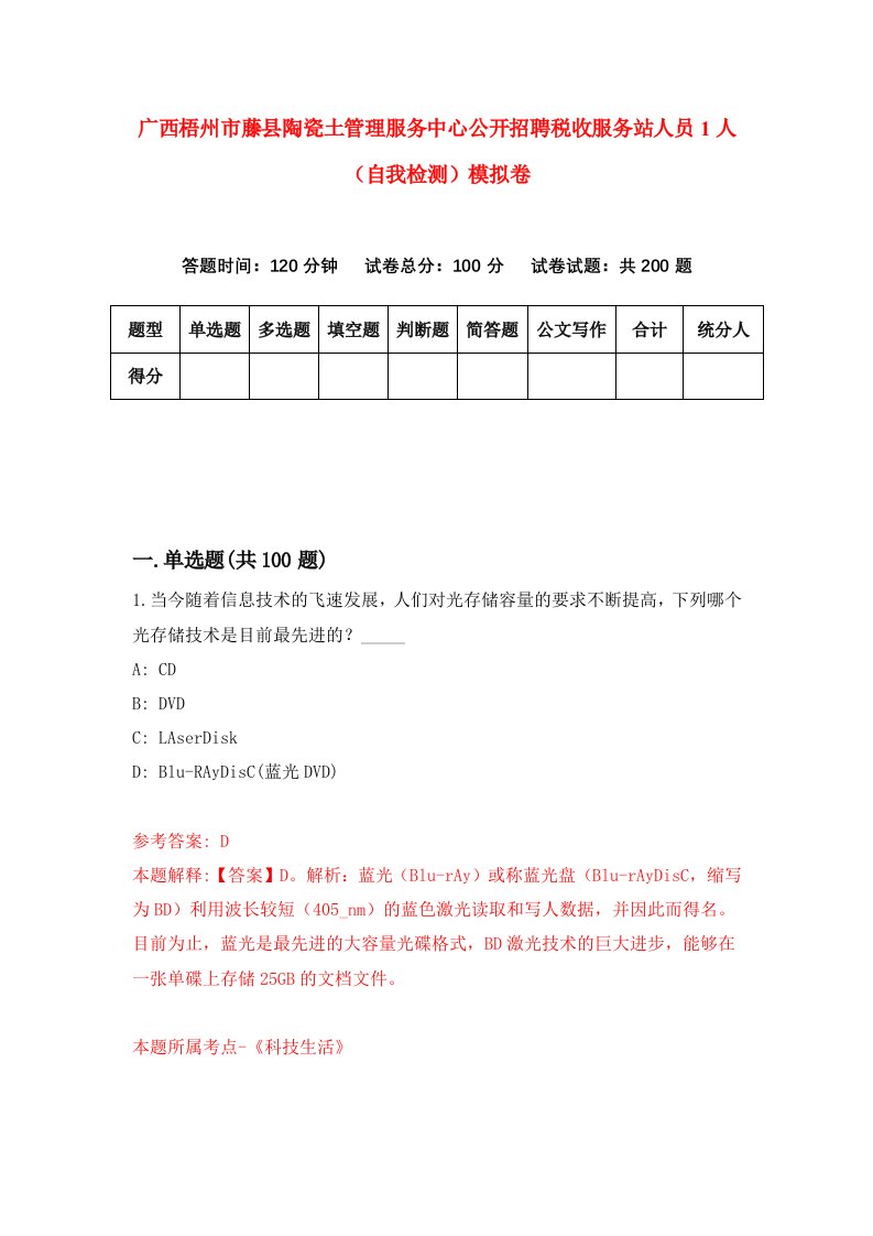 广西梧州市藤县陶瓷土管理服务中心公开招聘税收服务站人员1人自我检测模拟卷第6版