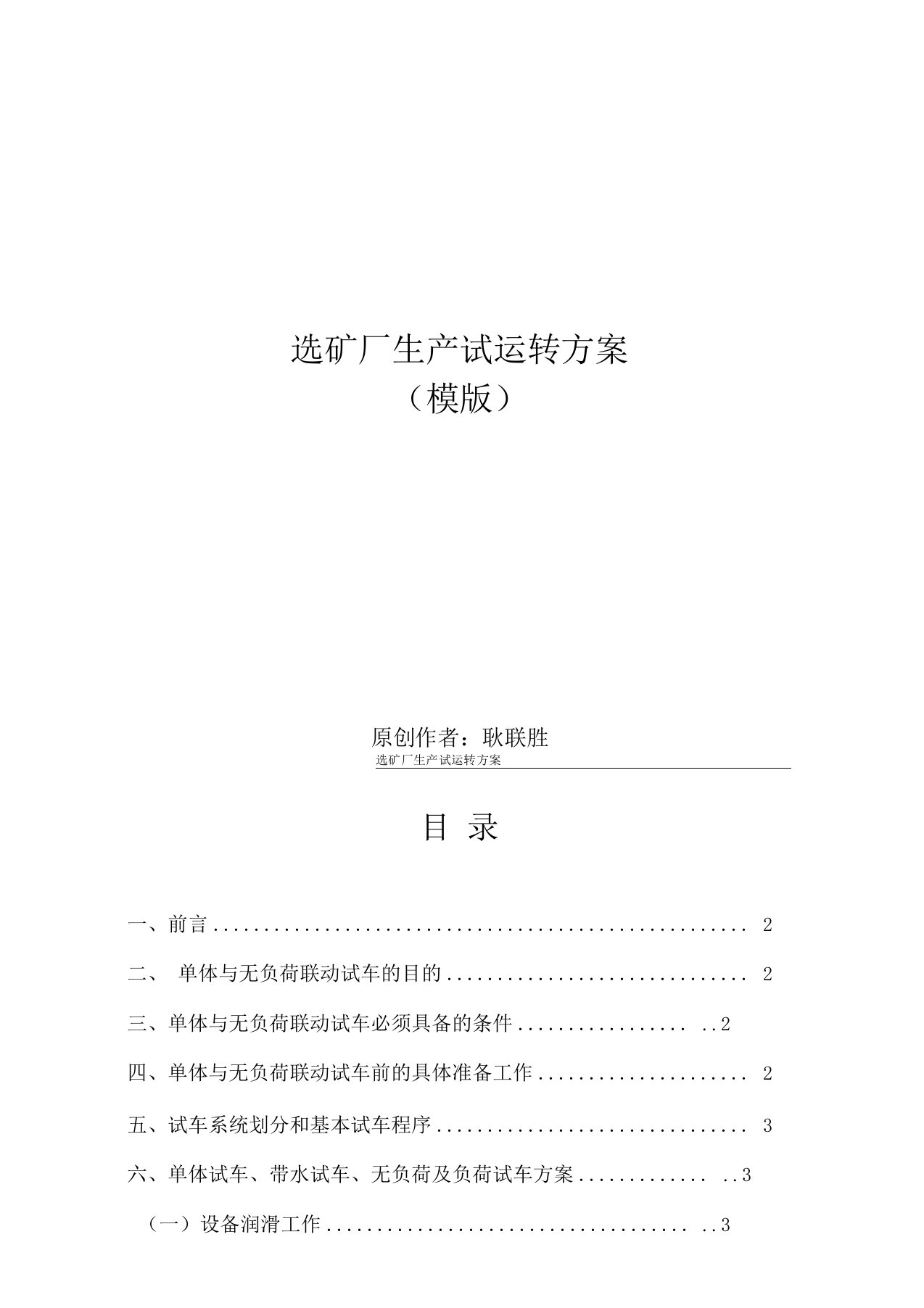 新建选矿项目选矿厂试车试生产方案