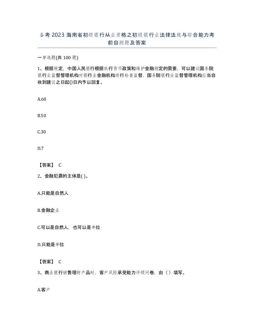 备考2023海南省初级银行从业资格之初级银行业法律法规与综合能力考前自测题及答案