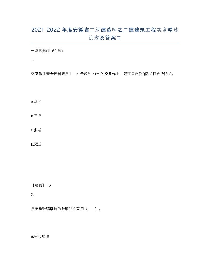 2021-2022年度安徽省二级建造师之二建建筑工程实务试题及答案二