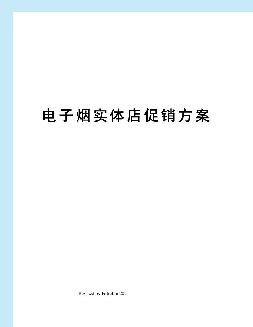 电子烟实体店促销方案