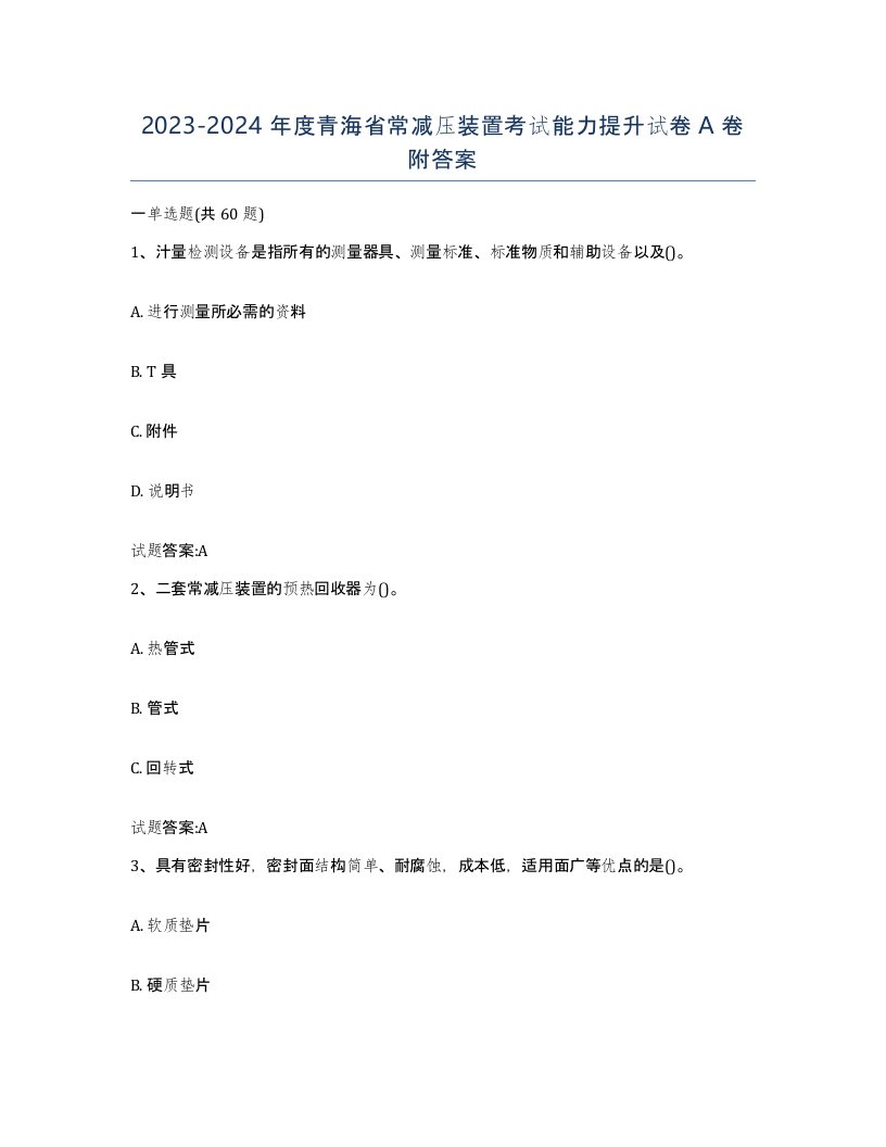 20232024年度青海省常减压装置考试能力提升试卷A卷附答案