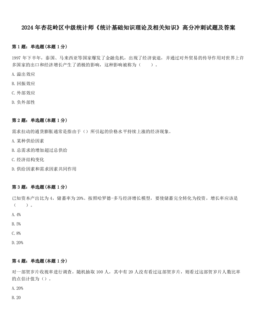 2024年杏花岭区中级统计师《统计基础知识理论及相关知识》高分冲刺试题及答案