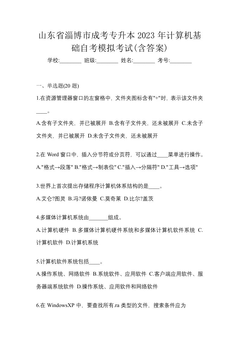 山东省淄博市成考专升本2023年计算机基础自考模拟考试含答案