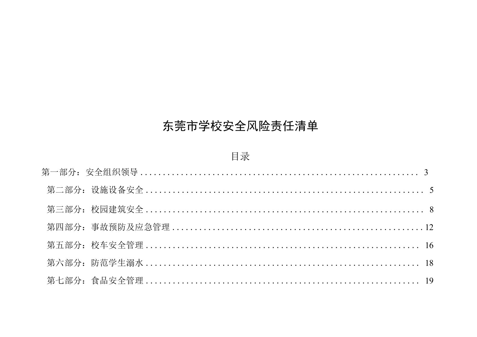 东莞市学校安全风险责任清单