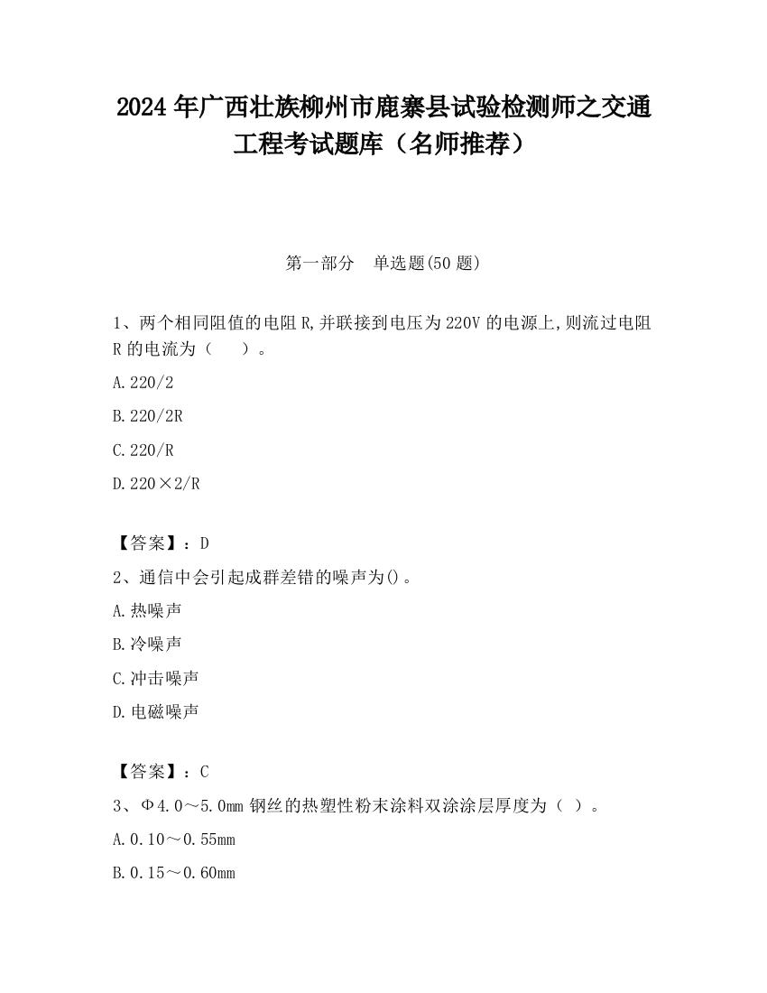 2024年广西壮族柳州市鹿寨县试验检测师之交通工程考试题库（名师推荐）