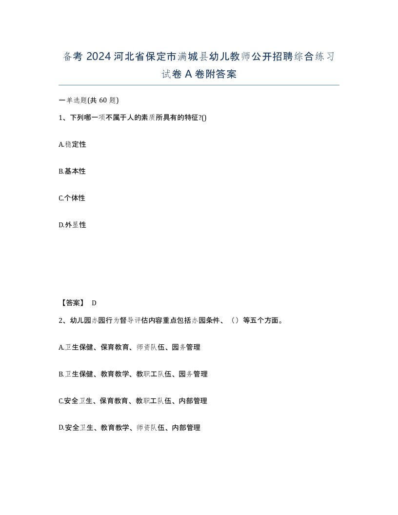 备考2024河北省保定市满城县幼儿教师公开招聘综合练习试卷A卷附答案