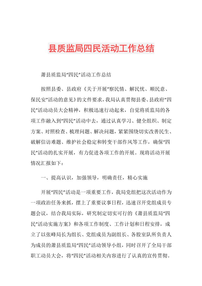 县质监局四民活动工作总结