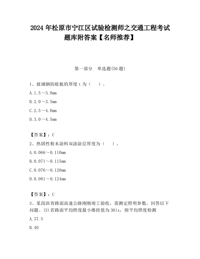 2024年松原市宁江区试验检测师之交通工程考试题库附答案【名师推荐】