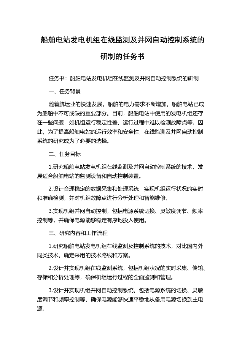 船舶电站发电机组在线监测及并网自动控制系统的研制的任务书