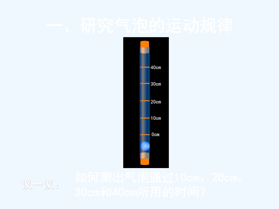 研究气泡的运动规律