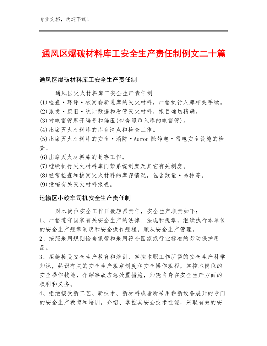 通风区爆破材料库工安全生产责任制例文二十篇