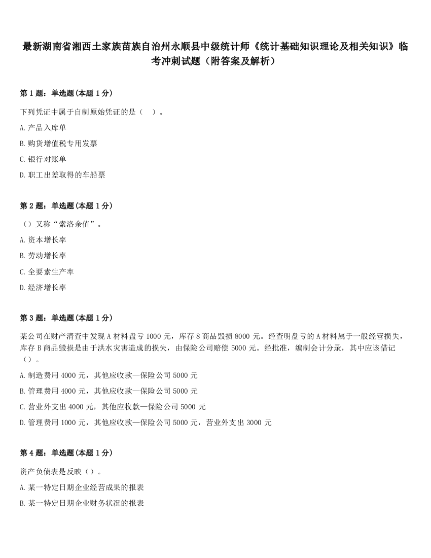 最新湖南省湘西土家族苗族自治州永顺县中级统计师《统计基础知识理论及相关知识》临考冲刺试题（附答案及解析）