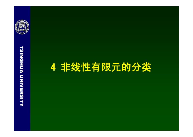 非线性专题--本构模型.