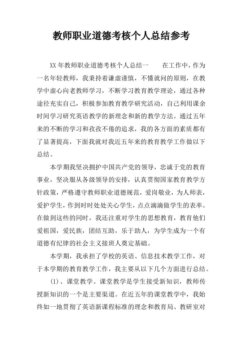 教师职业道德考核个人总结参考