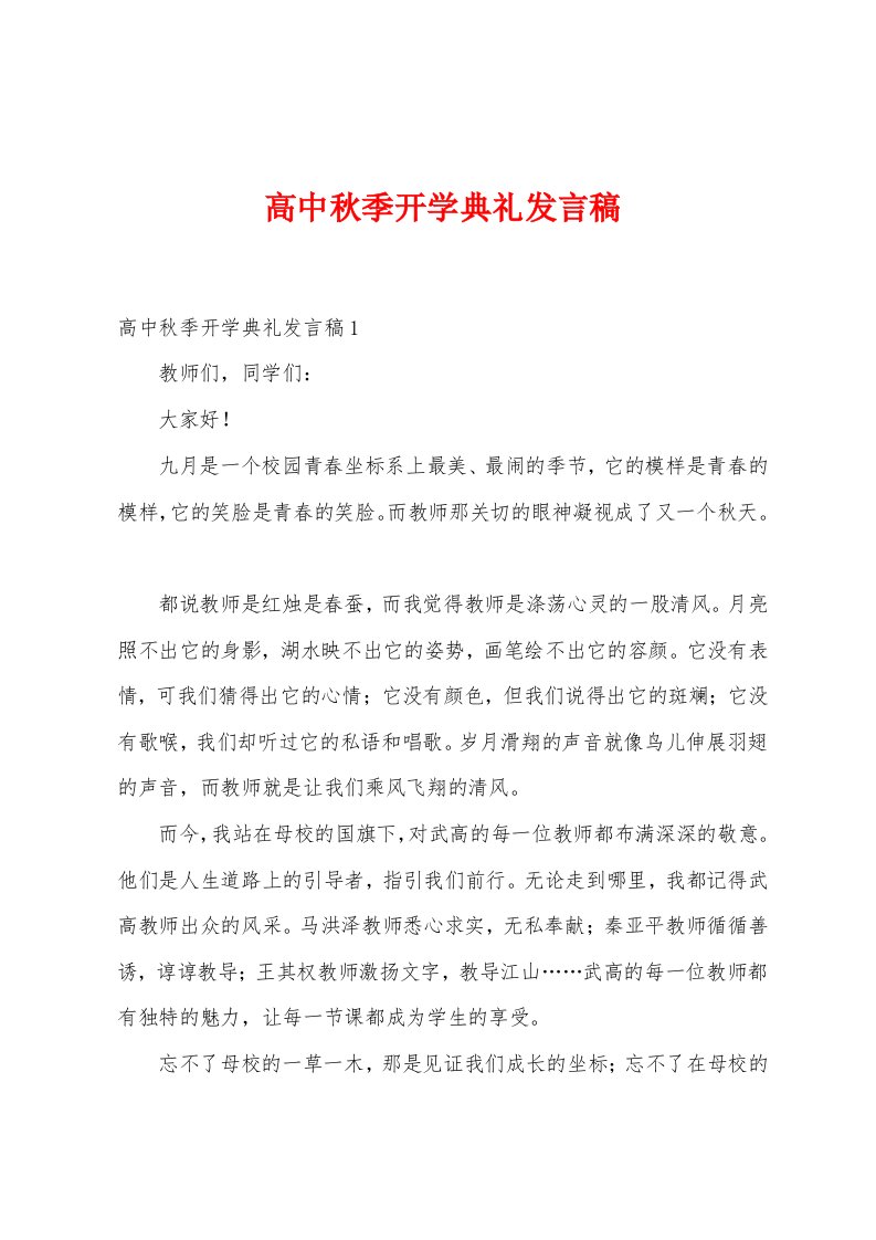 高中秋季开学典礼发言稿