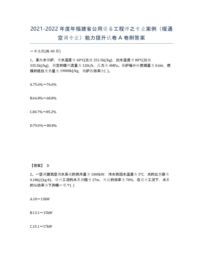 2021-2022年度年福建省公用设备工程师之专业案例暖通空调专业能力提升试卷A卷附答案