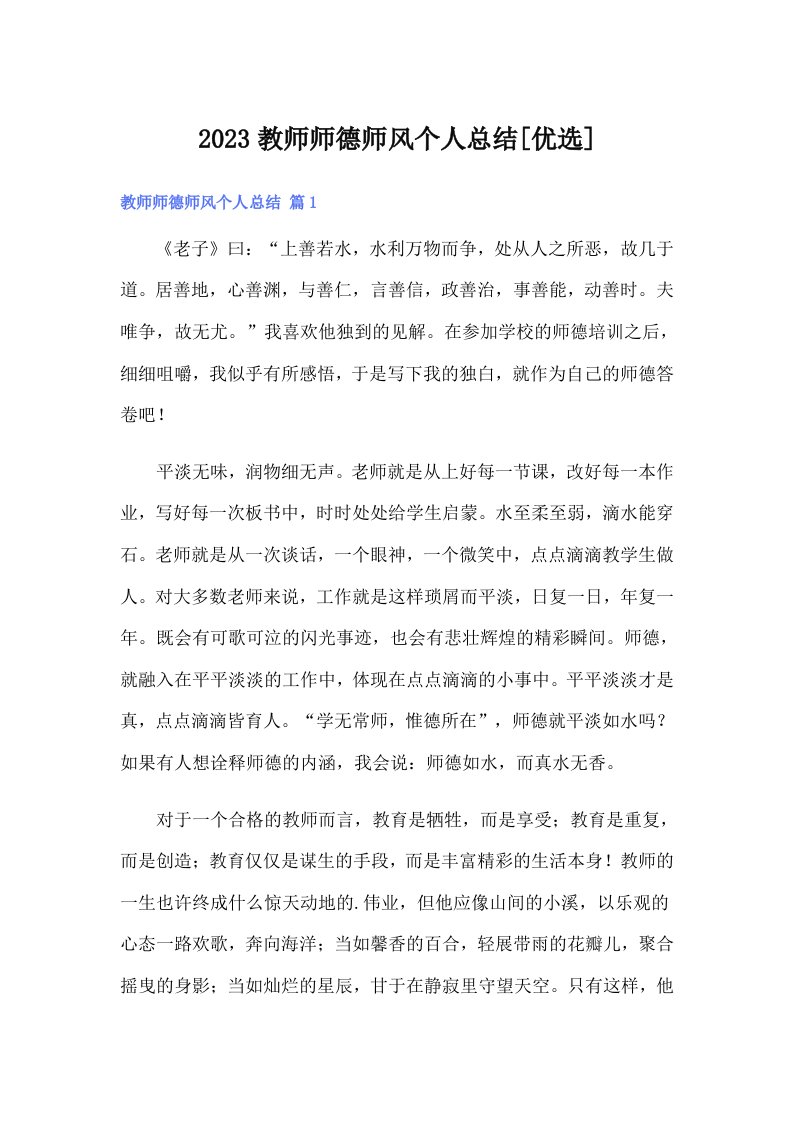 2023教师师德师风个人总结[优选]