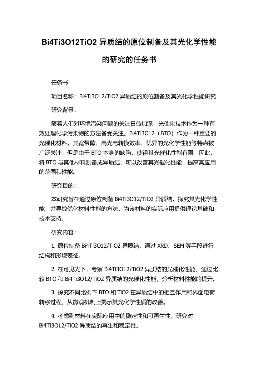 Bi4Ti3O12TiO2异质结的原位制备及其光化学性能的研究的任务书