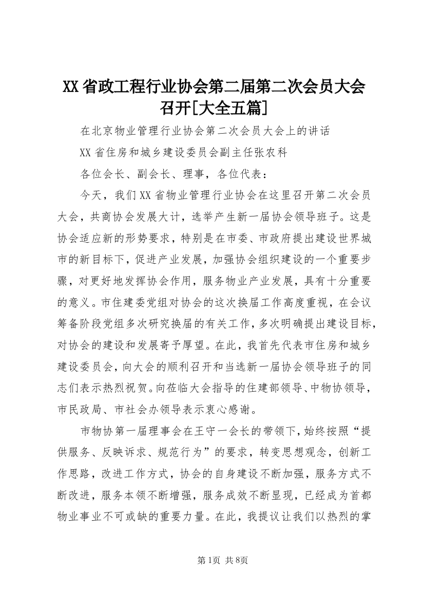 XX省政工程行业协会第二届第二次会员大会召开[大全五篇]