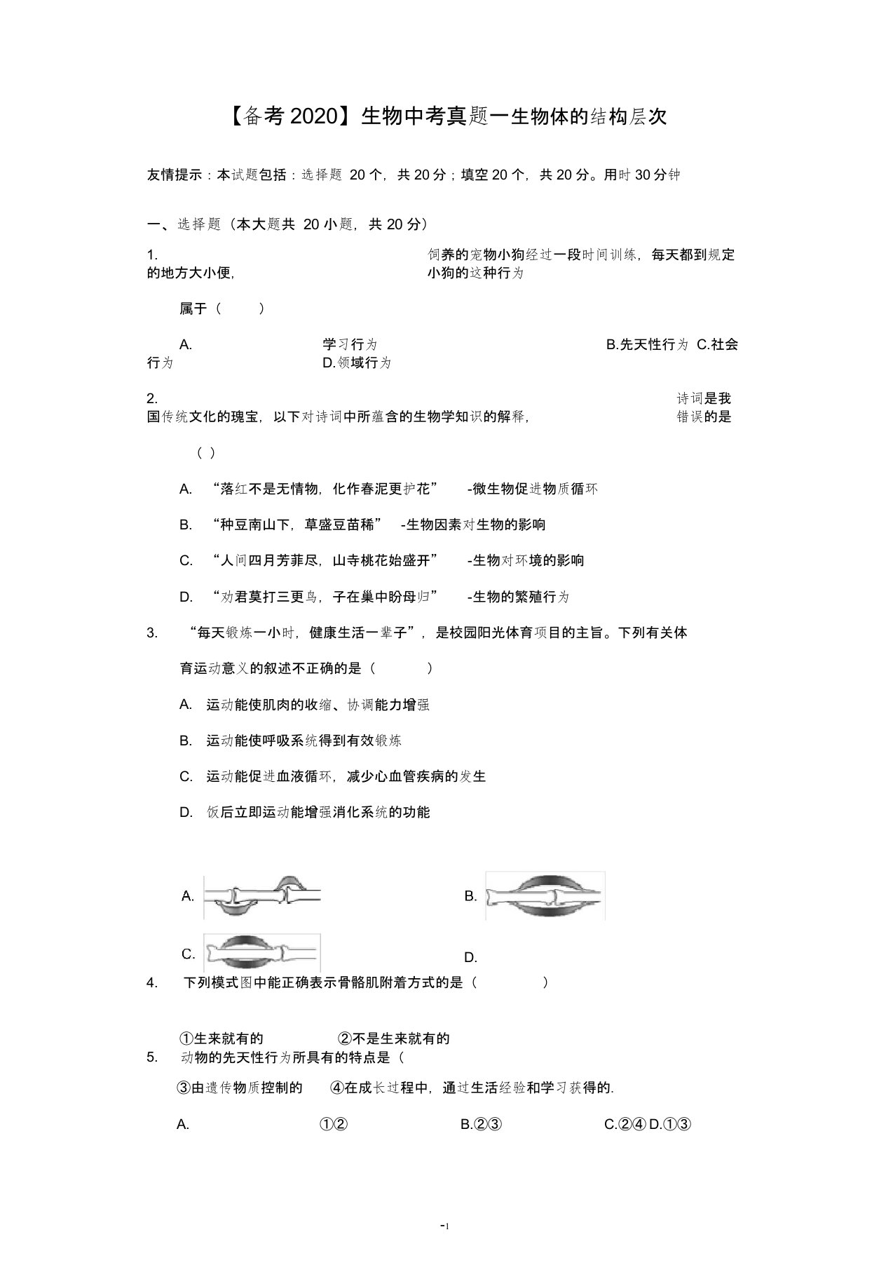 【备考2020】生物中考真题05—动物的运动和行为(含答案)