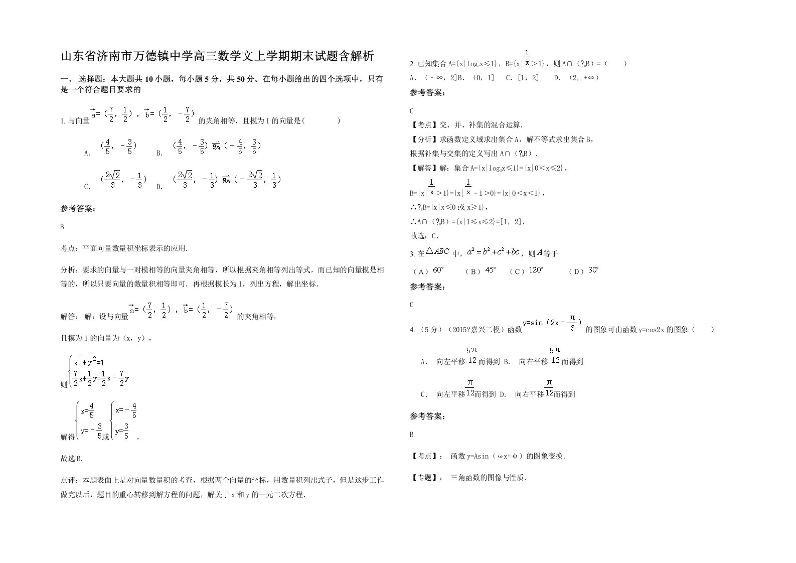 山东省济南市万德镇中学高三数学文上学期期末试题含解析