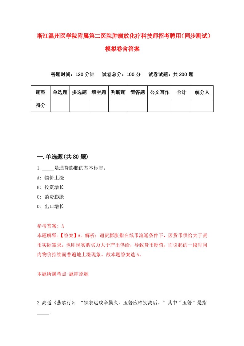 浙江温州医学院附属第二医院肿瘤放化疗科技师招考聘用同步测试模拟卷含答案2