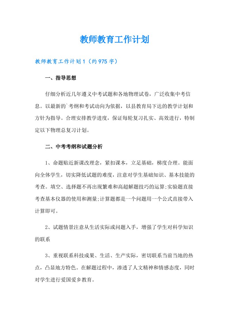 教师教育工作计划