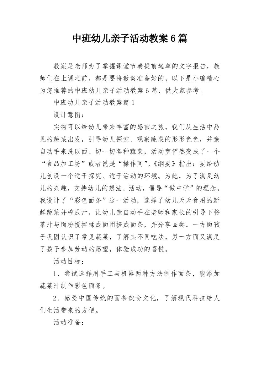 中班幼儿亲子活动教案6篇