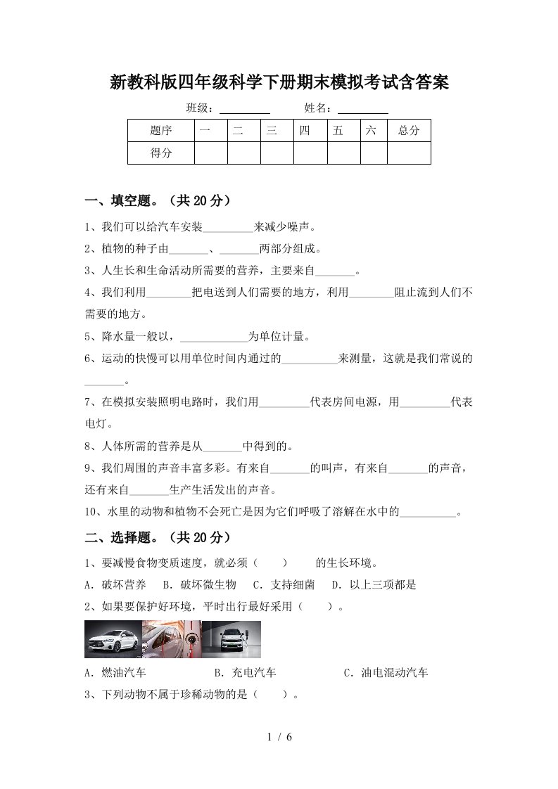 新教科版四年级科学下册期末模拟考试含答案