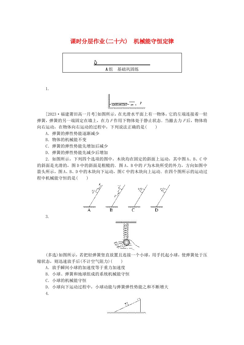 2024版新教材高中物理课时分层作业二十六机械能守恒定律新人教版必修第二册