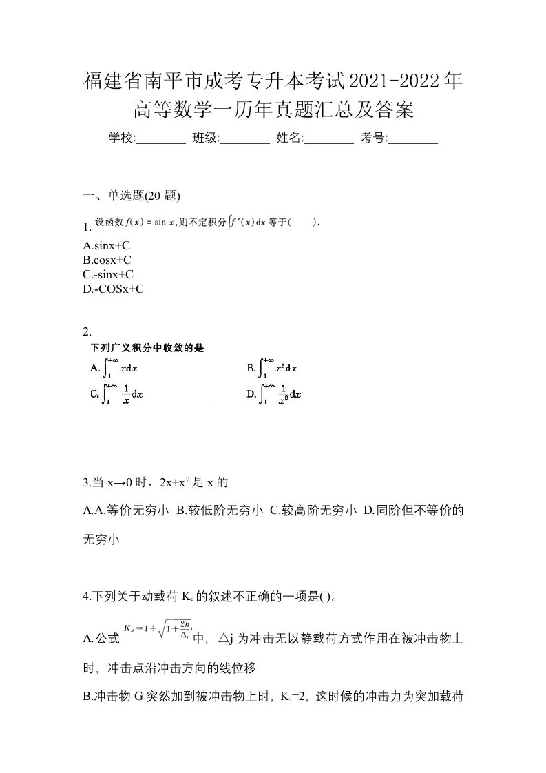 福建省南平市成考专升本考试2021-2022年高等数学一历年真题汇总及答案