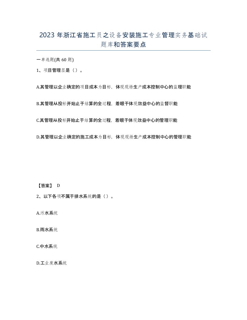 2023年浙江省施工员之设备安装施工专业管理实务基础试题库和答案要点