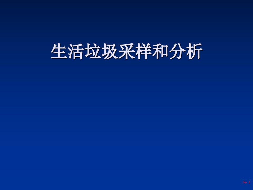 生活垃圾采样和分析