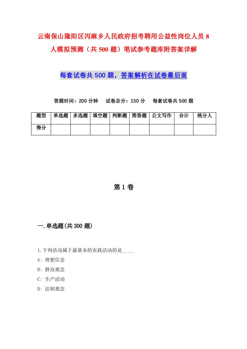 云南保山隆阳区丙麻乡人民政府招考聘用公益性岗位人员8人模拟预测共500题笔试参考题库附答案详解