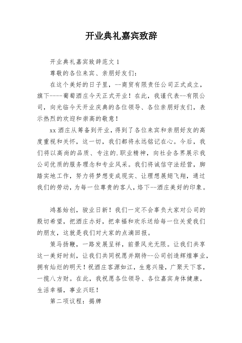 开业典礼嘉宾致辞