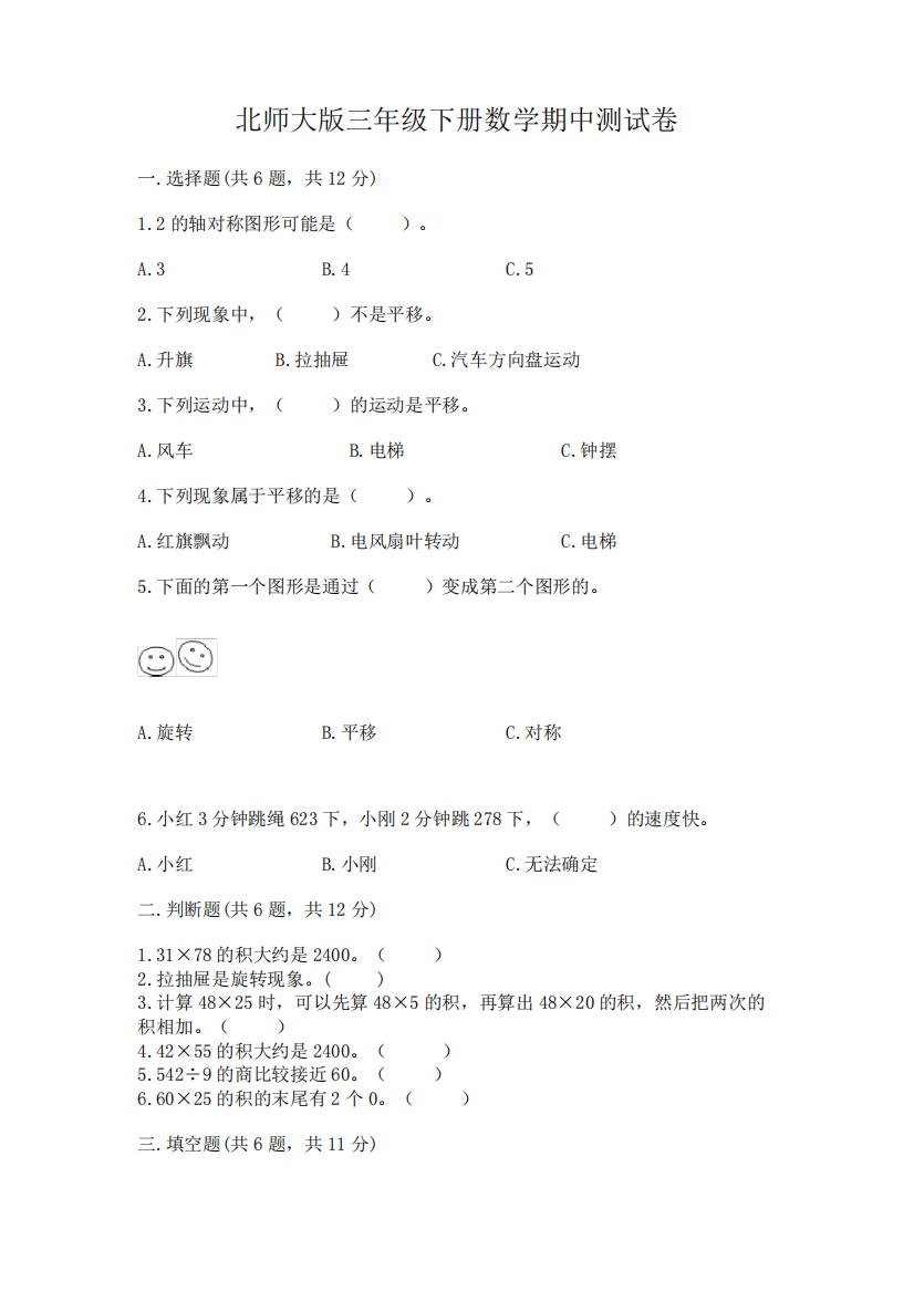 北师大版三年级下册数学期中测试卷a4版打印