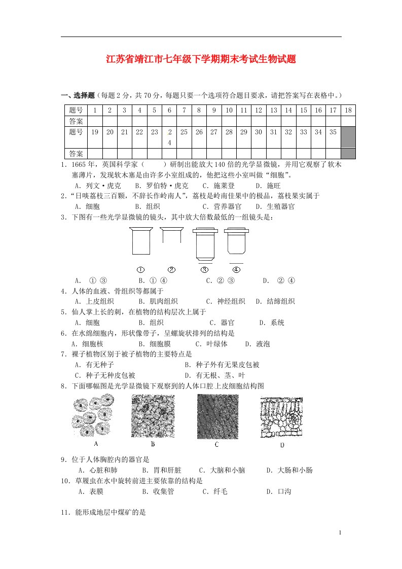 江苏省靖江市七级生物下学期期末考试试题