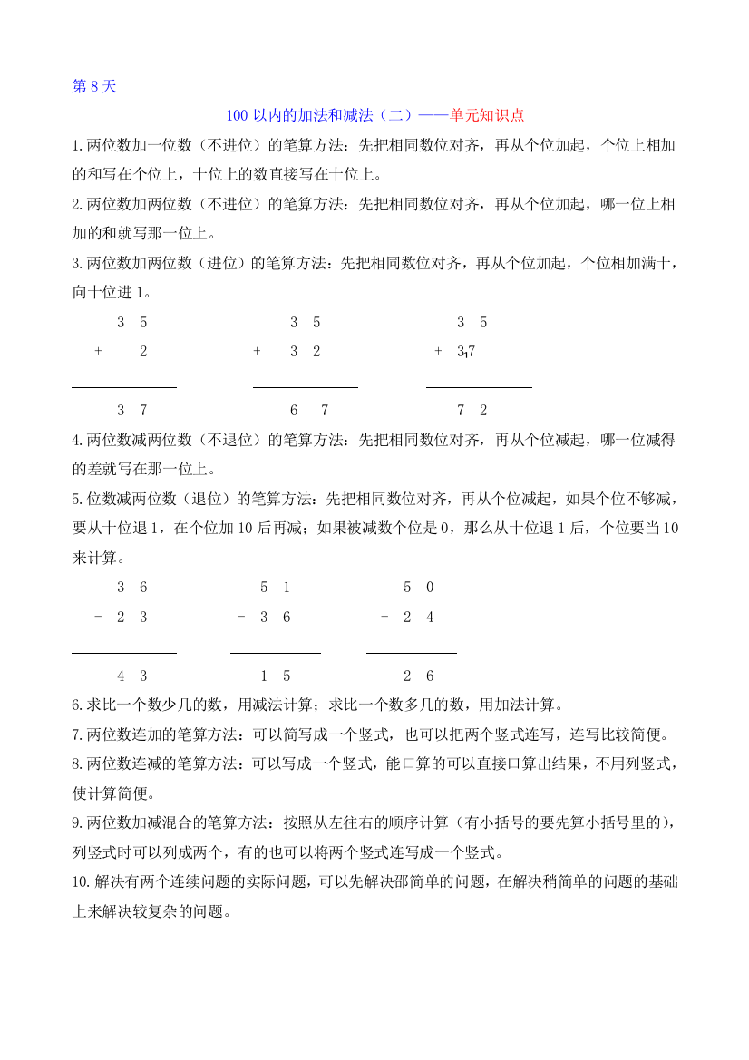 100以内的加法和减法二年级上人教版单元知识点