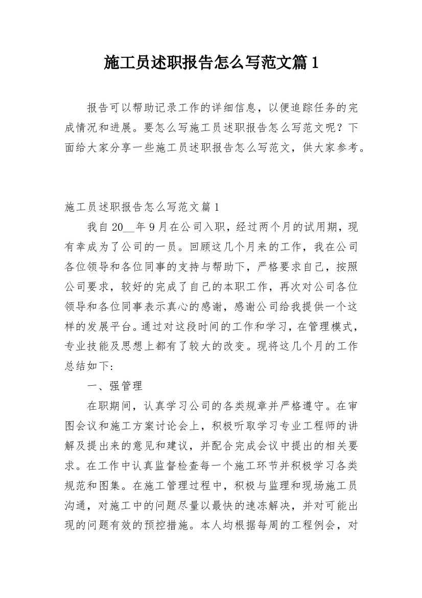 施工员述职报告怎么写范文篇1