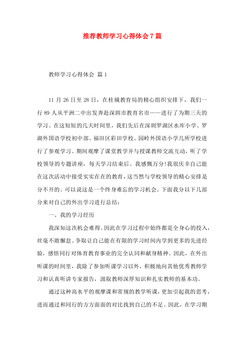 推荐教师学习心得体会7篇