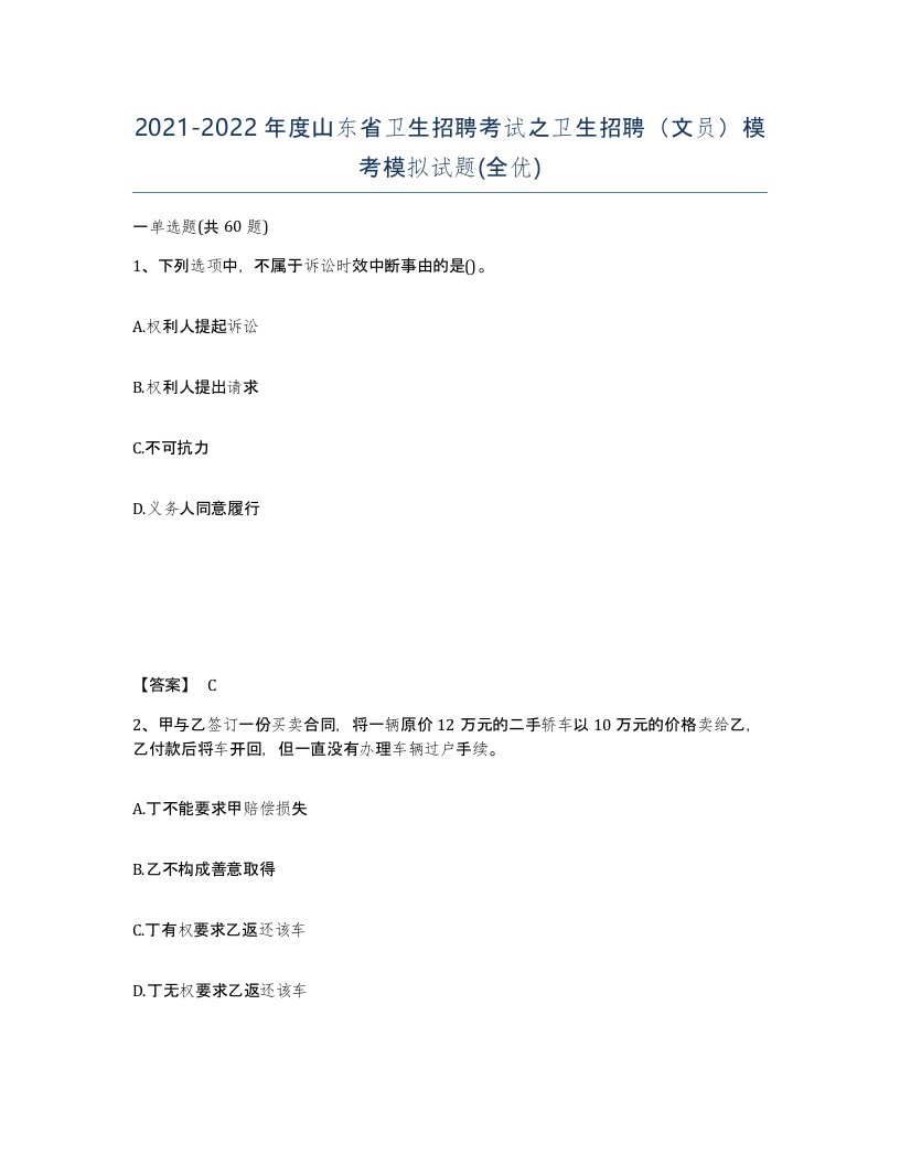 2021-2022年度山东省卫生招聘考试之卫生招聘文员模考模拟试题全优