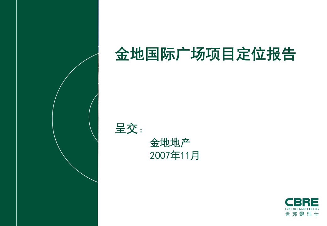 XXXX年金地天津市国际广场项目定位报告