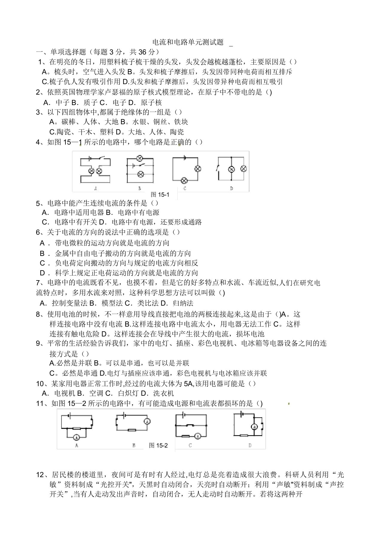 人教版九年级物理电流和电路单元测试题及答案