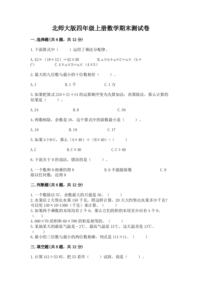 北师大版四年级上册数学期末测试卷(考试直接用)