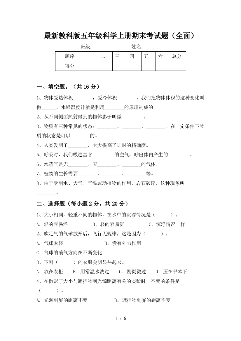 最新教科版五年级科学上册期末考试题(全面)